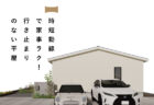 11/22(土)23(日)富士市南松野『自然豊かな暮らしを叶えた、平屋みたいな2階建て』予約制見学会