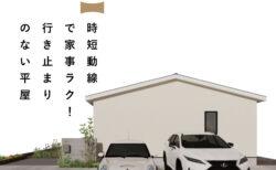 12/6(土)～12/14(日)富士吉田市『時短動線で家事ラク！行き止まりのない平屋』予約制見学会