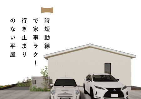 12/6(土)~12/14(日)富士吉田市『時短動線で家事ラク!行き止まりのない平屋』予約制見学会