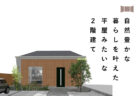 12/6(土)～12/14(日)富士吉田市『時短動線で家事ラク！行き止まりのない平屋』予約制見学会