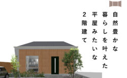 11/22(土)23(日)富士市南松野『自然豊かな暮らしを叶えた、平屋みたいな２階建て』予約制見学会