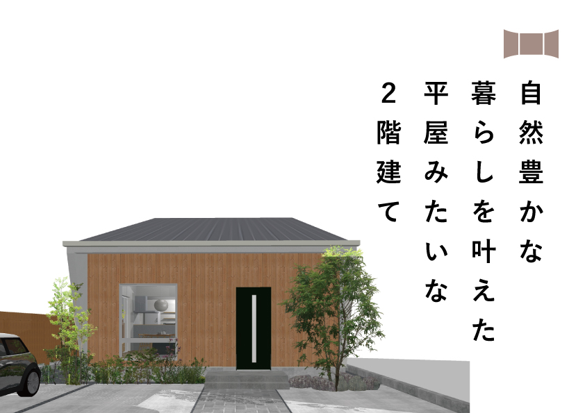 11/22(土)23(日)富士市南松野『自然豊かな暮らしを叶えた、平屋みたいな２階建て』予約制見学会