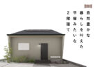 11/8・9富士市富士見台「平屋みたいな二階建てKIBACOモデルハウス」＆資金相談会