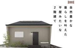 11/22(土)23(日)富士市南松野『自然豊かな暮らしを叶えた、平屋みたいな２階建て』予約制見学会