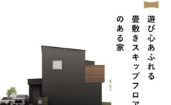 12/6(土)7(日)富士市さんどまき『遊び心あふれる畳敷きスキップフロアのある家』予約制見学会
