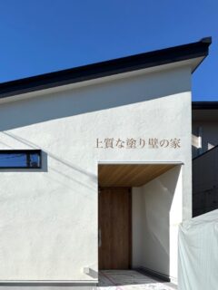 12/13㈯～21㈰富士吉田市『上質な塗壁の家』予約制見学会