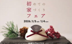 2026.1/3㈯1/4㈰ 新春お正月イベント<br>初家フェア〈沼津モデルハウス〉