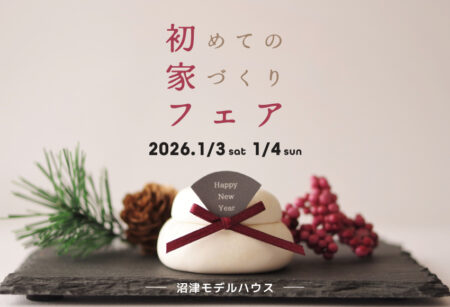 2026.1/3㈯1/4㈰ 新春お正月＊初家フェア〈沼津モデルハウス〉