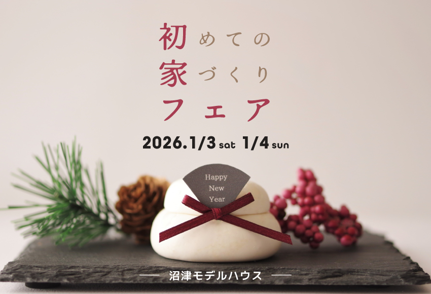 2026.1/3㈯1/4㈰ 新春お正月＊初家フェア〈沼津モデルハウス〉