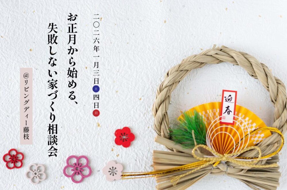 2026.1/3㈯1/4㈰ お正月から始める、失敗しない家づくり相談会〈藤枝支店〉