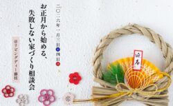 2026.1/3㈯1/4㈰ お正月から始める、失敗しない家づくり相談会〈藤枝支店〉