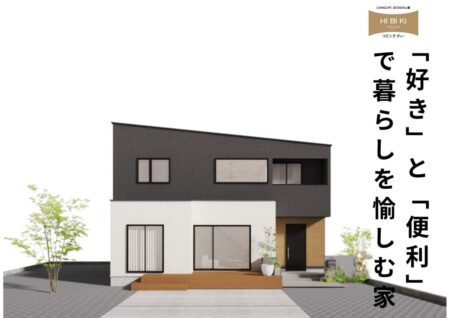 12/18(木)~12/21(日)富士市中之郷『30代夫婦が建てた、”好き”と”便利”で暮らしを愉しむ家』予約制見学会