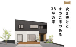 12/18(木)～12/21(日)富士市中之郷『吹き抜けとすのこ床がある38坪の家』予約制見学会