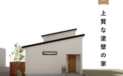 12/20㈯21㈰富士吉田市『上質な塗壁の家』予約制見学会