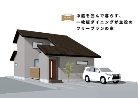 12/6(土)～14(日)『中庭を囲んで暮らす、一枚板ダイニングが主役のフリープランの家』予約制完成見学会