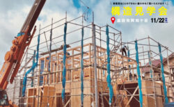 11/22㈯島田市阿知ケ谷『HEAT20 G2/断熱等性能等級6のKIBACO おかしまき＆おもちまき・構造見学会』