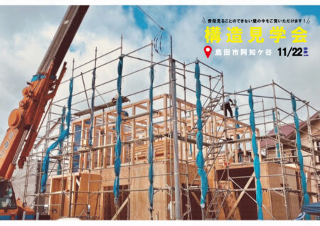 11/22㈯島田市阿知ケ谷『HEAT20 G2/断熱等性能等級6のKIBACO おかしまき＆おもちまき・構造見学会』