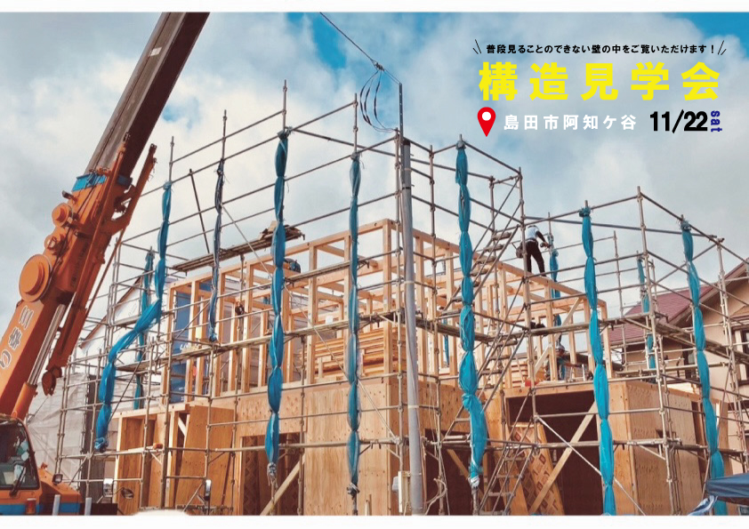 11/22㈯島田市阿知ケ谷『HEAT20 G2/断熱等性能等級6のKIBACO おかしまき&おもちまき・構造見学会』