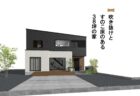 12/15(月)～1/23(金)L3モデルハウス「HEAT20G2建物体感見学会＆おうちづくり相談会」