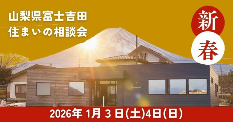 リビングディー静岡工務店山梨工務店新春イベント