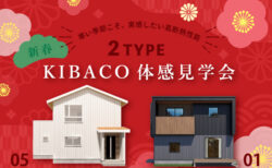 1/4㈰～1/12(祝月)【南アルプス市】新春＊2階建てのKIBACO 2棟体感見学会
