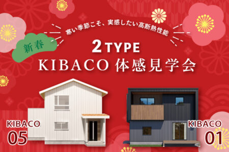 1/4㈰～1/12(祝月)【南アルプス市】新春＊2階建てのKIBACO 2棟体感見学会