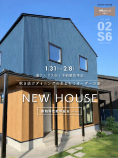 1/31(土)～2/8(日)【南アルプス市】<br>水まわりにアレンジプラス<br>吹き抜けダイニングのKIBACO 02_S6 予約制完成見学会