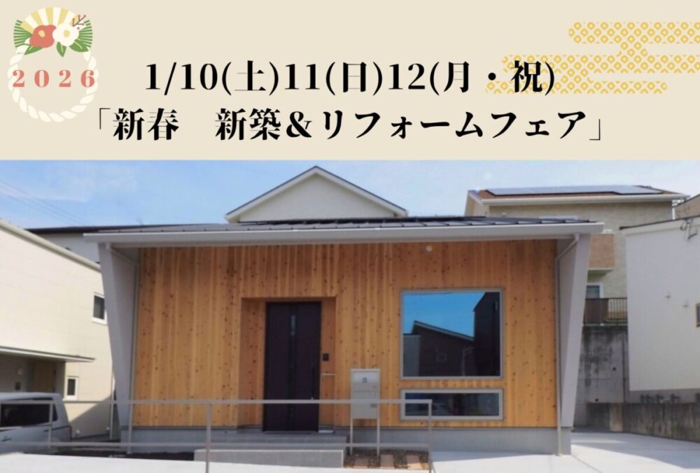 1月10日(土)・11日(日)・12日(月・祝)富士見台「新春　新築＆リフォームフェア」