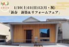 2026年の家づくりはここから！新春 L3モデルハウス見学＆無料相談会