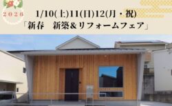 1月10日(土)・11日(日)・12日(月・祝)富士見台「新春　新築＆リフォームフェア」