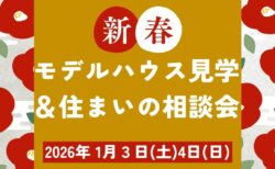 正月イベント住宅静岡工務店新築リフォームリノベーション