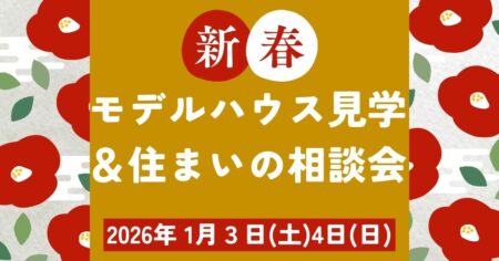 正月イベント住宅静岡工務店新築リフォームリノベーション