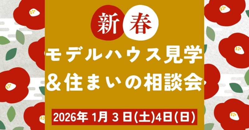 正月イベント住宅静岡工務店新築リフォームリノベーション