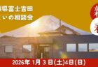 リビングディー静岡工務店山梨工務店新春イベント
