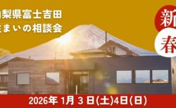 リビングディー静岡工務店山梨工務店新春イベント