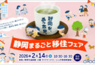 静岡まるごと移住フェア富士山不動産リビングディー