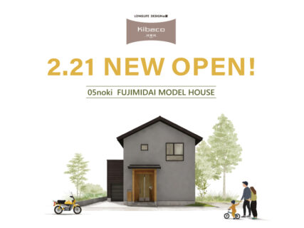 【新モデルハウス オープン】2/21(土)～ 富士市｜高性能セミオーダー住宅 KIBACO_05 noki