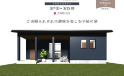 【見学会】3/7㈯～3/15㈰｜榛原郡吉田町｜ご夫婦それぞれの趣味を楽しむ平屋の家｜「KIBACO（セミオーダー住宅）」