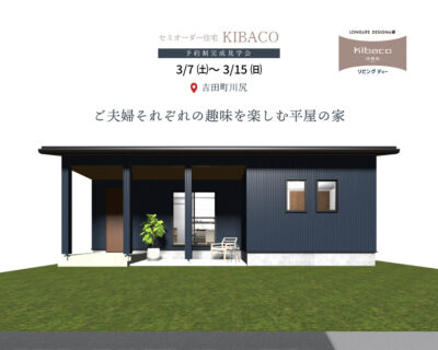 【見学会】3/7㈯～3/15㈰｜榛原郡吉田町｜ご夫婦それぞれの趣味を楽しむ平屋の家｜「KIBACO（セミオーダー住宅）」