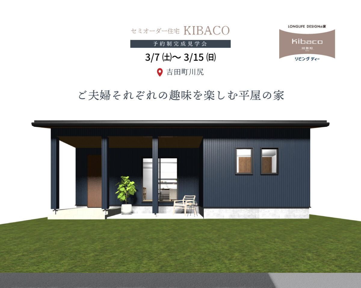 【見学会】3/7㈯~3/15㈰|榛原郡吉田町|ご夫婦それぞれの趣味を楽しむ平屋の家|「KIBACO(セミオーダー住宅)」