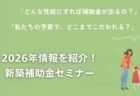 1/12(祝)富士市「お得に賢く活用しよう! リフォーム補助金セミナー」