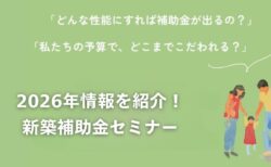 1/12(月)富士市「2026年情報を紹介！新築補助金セミナー」