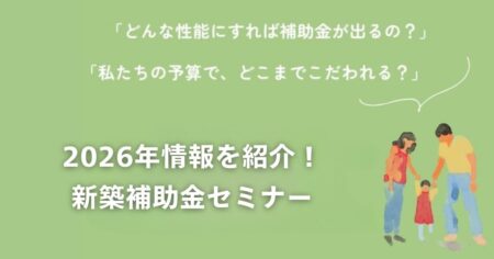 1/12(月)富士市「2026年情報を紹介！新築補助金セミナー」