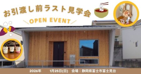1/25(日)L3モデルハウスOPENイベント　「ラスト見学会＆節分・バレンタインワークショップ」