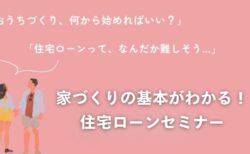 1/10（土）富士市「家づくりの基本がわかる！住宅ローンセミナー」