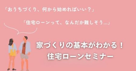 1/10（土）富士市「家づくりの基本がわかる！住宅ローンセミナー」