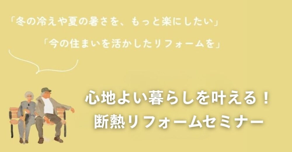 1/11(日)富士市「心地よい暮らしを叶える！断熱リフォームセミナー」