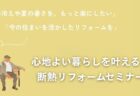 1/12(祝)富士市「お得に賢く活用しよう! リフォーム補助金セミナー」