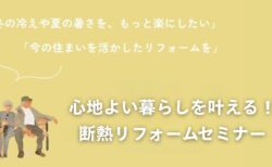 1/11(日)富士市「心地よい暮らしを叶える！断熱リフォームセミナー」