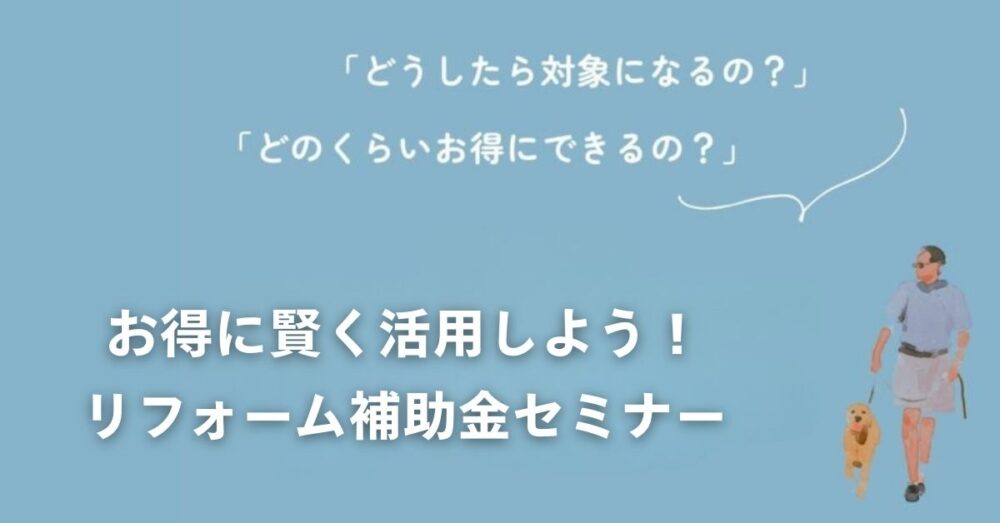 1/12（祝）富士市「お得に賢く活用しよう！ リフォーム補助金セミナー」